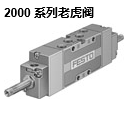 通用方向控制阀